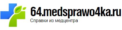 Медсправки 64.medsprawo4ka