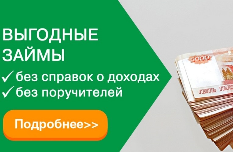 Подберем для Вас самый лучший вариант кредитования, выгодные условия