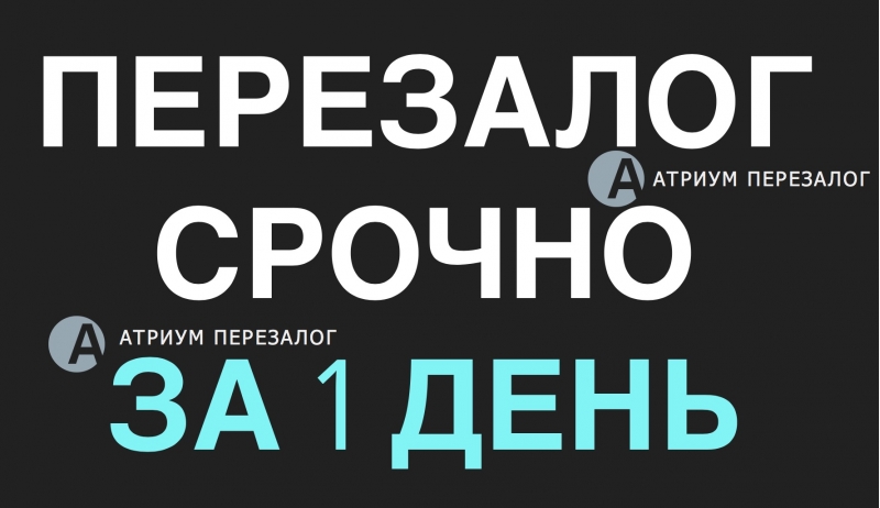 Вам нужен перезалог недвижимости Мы быстро поможем.