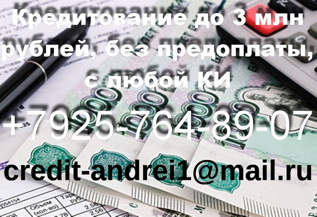 Кредитование до 3 млн рублей, без предоплаты, с любой КИ