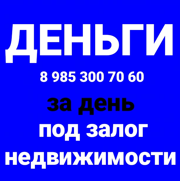 Выдам займ за 1день под залог недвижимости под 1,5 в месяц