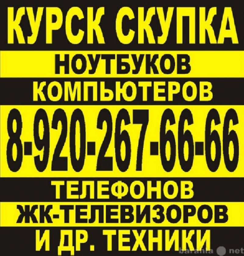 Где срочно продать ноутбук в Курске 8-920-267-66-66. СКУПКА СКУПКА КУРСК 8-920-267-66-66. Срочный выкуп, скупка ноутбуков