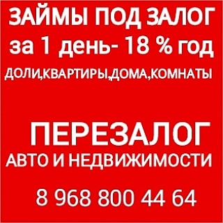 выдаю займы под залог ПТС, квартир, долей, домов, коммерции.Перезалог недвижимос