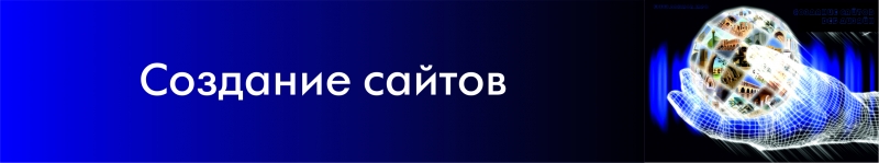Сайт с нуля. Обучим, создадим