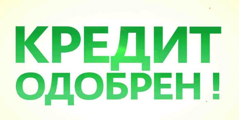 помощь в получении банковского кредита за 1-2 дня