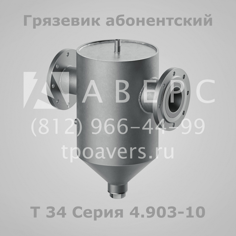 Грязевик абонентский Т34 Серия 4.903-10 Выпуск 8