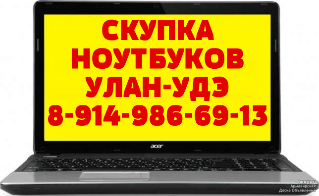 Скупка ноутбуков в Улан-Удэ. Дорого