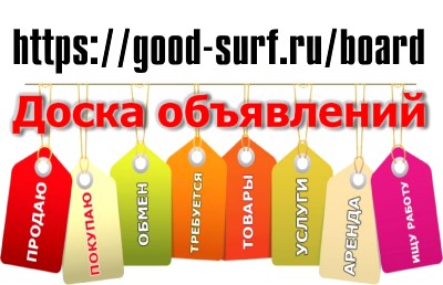 Бесплатная доска объявлений