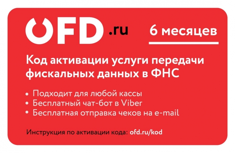 Код активации услуги ОФД на 6 месяцев от OFD.ru
