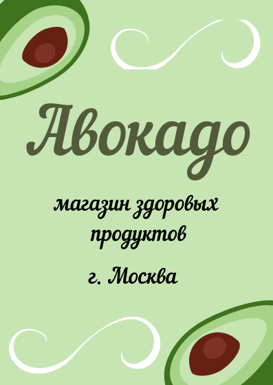 Авокадо - магазин здоровых продуктов.