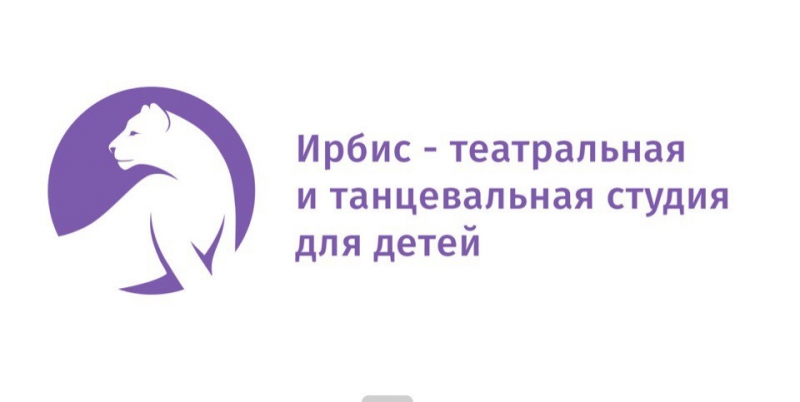 Театральная и танцевальная студия Ирбис