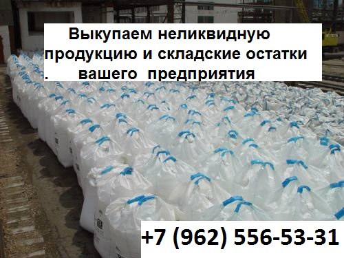 Выкупаем неликвидную продукцию и складские остатки вашего предприятия.