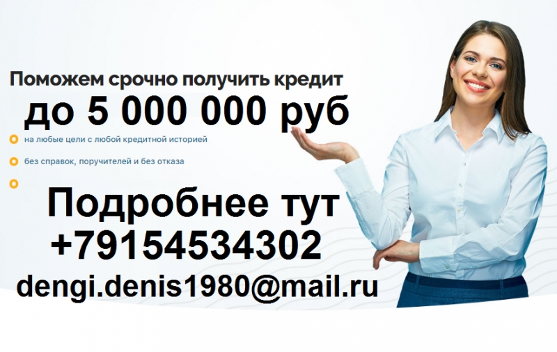 Поможем взять ссуду денег до 5 миллионов рублей с любой просрочкой и Ки.
