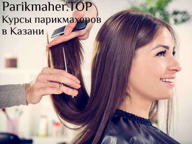Обучение парикмахеров в Казани. Parikmaher.TOP