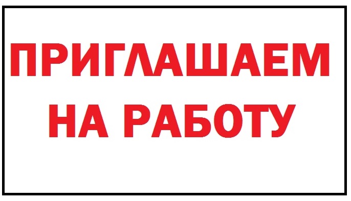 Приглашаем на работу можно без опыта