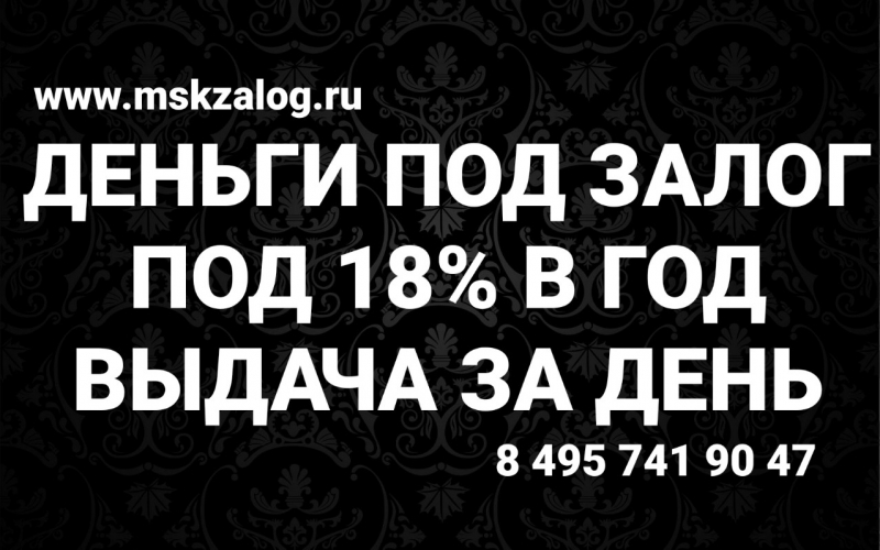 Залог и перезалог недвижимости с реальной ставкой 18 годовых