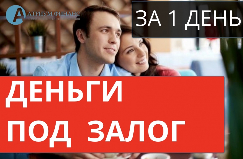 Деньги под залог квартиры, 9 годовых, за 1 день.