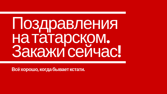Поздравления с никахом на татарском