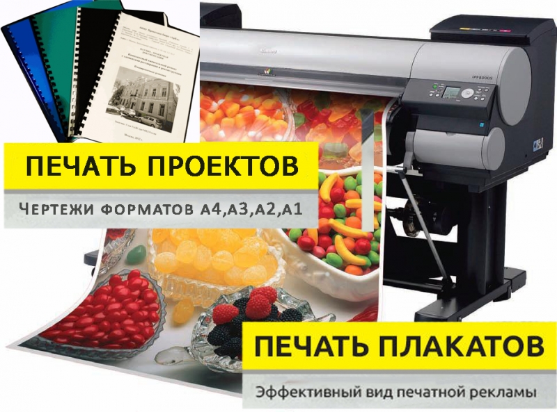 Распечатка плакатов а1 а0 а2 а3 а4. Без выходных
