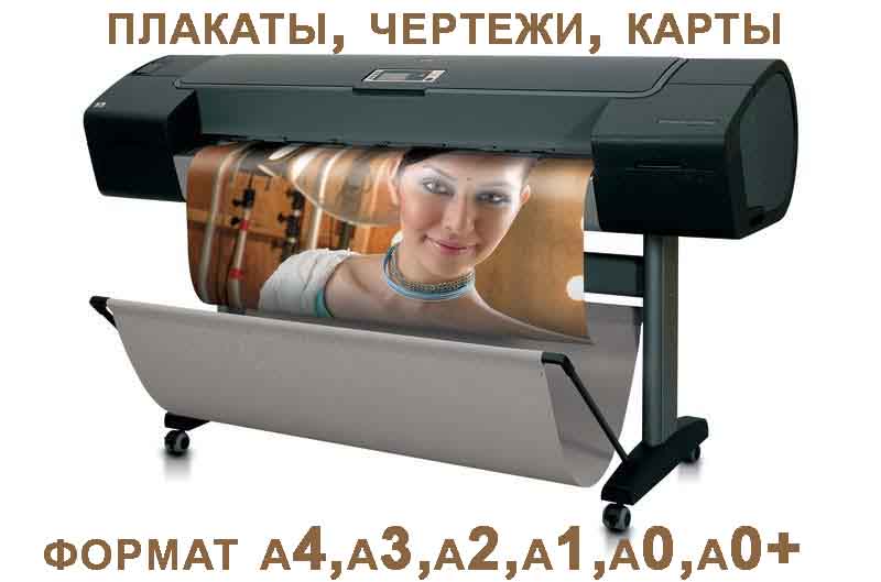 Распечатка чертежей и плакатов. Срочно