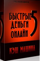 Создай личный информационный бизнес и сделай свой компьютер в КЭШ МАШИНУ.