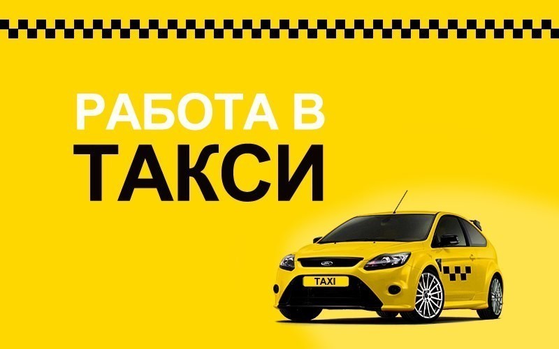 Работа в такси с ежедневной оплатой