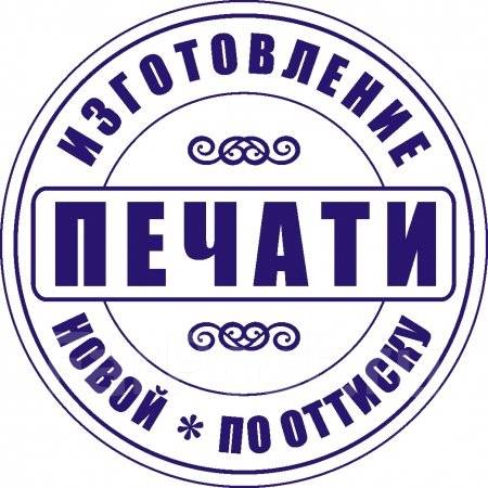 Изготовление печатей штампов