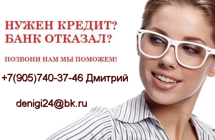БЕЗ ПРЕДОПЛАТЫ поможем взять кредит с плохой кредитной историей