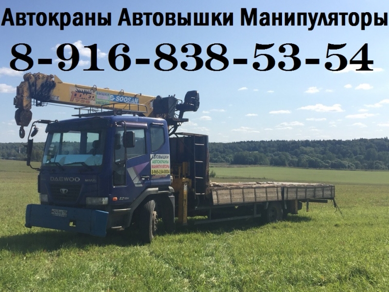 Услуги Аренда Заказ АВТОКРАНА АВТОВЫШКИ АВТОМАНИПУЛЯТОРА по Югу Подмосковья