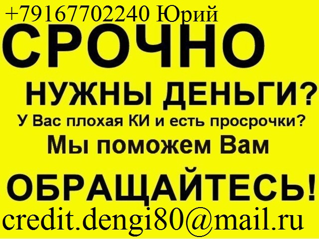 Поможем взять кредит, с любой историей. Регион не важен.Без предоплаты.