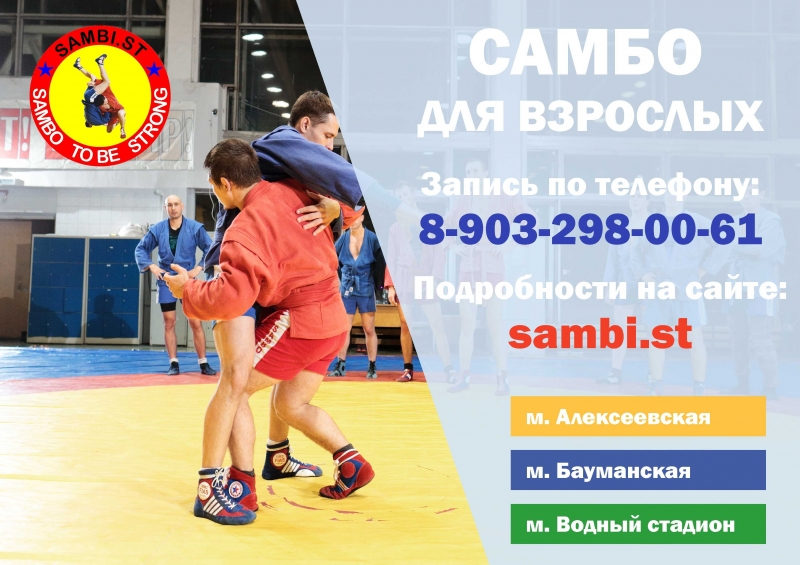 Школа самбо и дзюдо для взрослых в Москве и Московской обл. Утром, днем, вечером