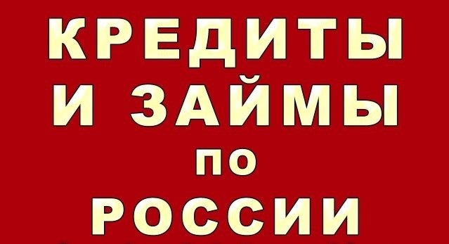 Получите кредит у нас, найдем решение для каждого заемщика