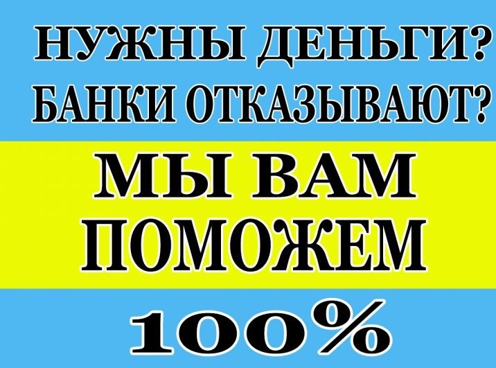 Банки отказывают, а мы одобрим кредит в любой ситуации