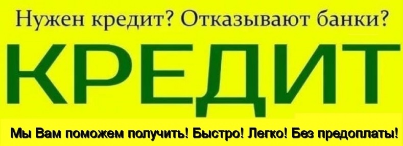 Банк отказал в кредите, а мы одобрим и подберем лучший вариант