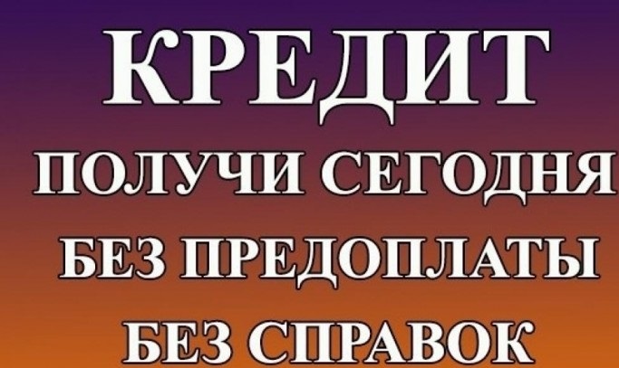 Если в банках отказ обращайтесь к нам, кредит сегодня