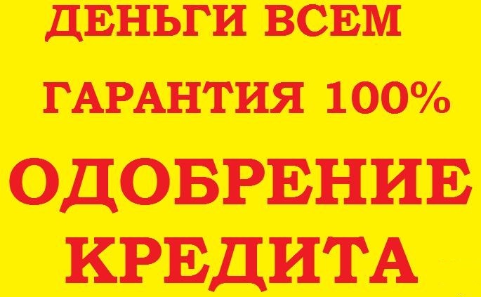 Кредит без формальностей под минимальный процент на длительный срок