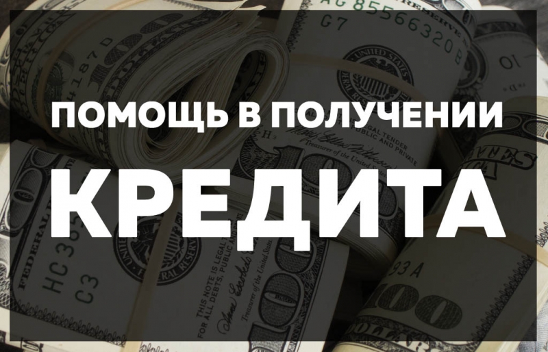 Эконом-кредит. Реальное содействие в выдаче наличных.