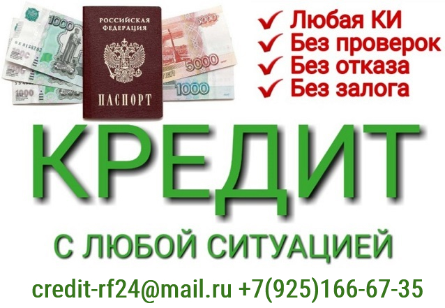 Кредитуем всех, любая ки, просрочки, долговые и кредитные нагрузки, стоплист