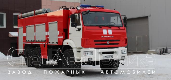 Завод пожарных автомобилей Спецавтотехника