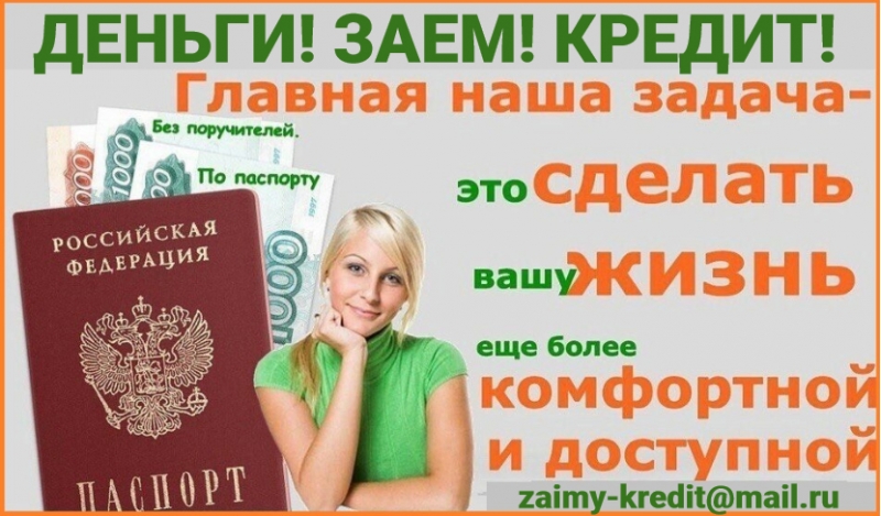 Кредиты и займы без единой оплаты, скидки и акции только до конца месяца