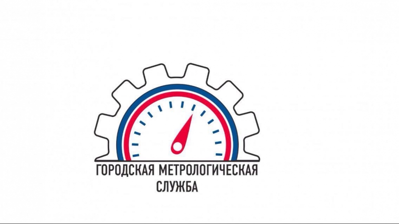 Городская Метрологическая Служба