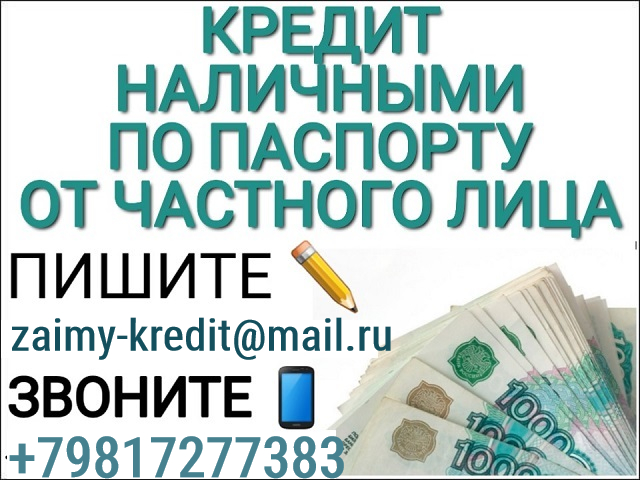 Реальный займ от инвестора, долги и плохая кредитная история не помеха