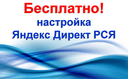Вам нужна прибыль с рекламы в Яндекс Директ РСЯ