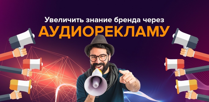 Сделать заказ рекламный аудио ролик под ключ для рекламы