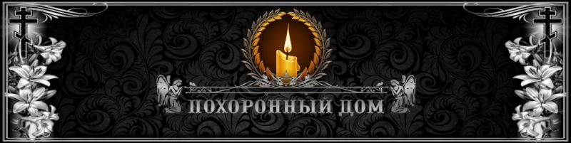 Ритуальные услуги