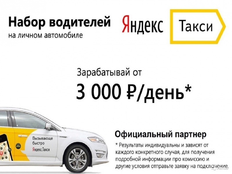 Подключение водителей к сервису Яндекс.Такси на выгодных условиях