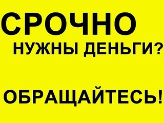 Финансы без предоплат и страховок для физ. лиц.