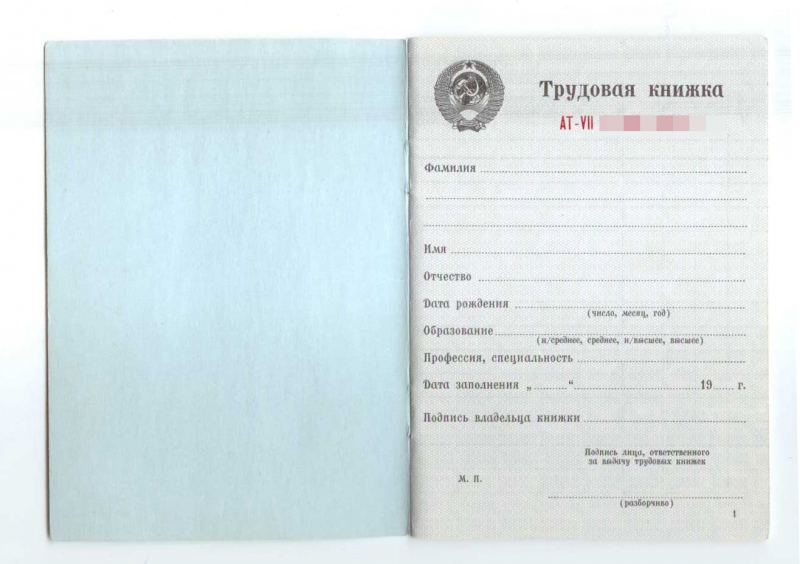 Продам чистый бланк трудовой книжки СССР