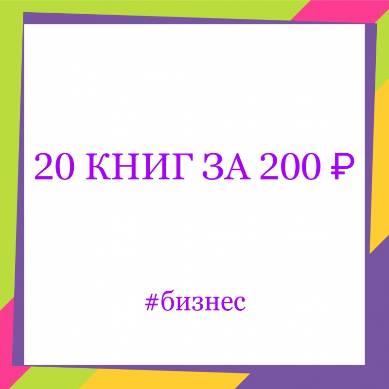 20 книг по бизнесу