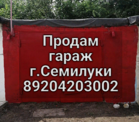 Гараж кирпичный продаю